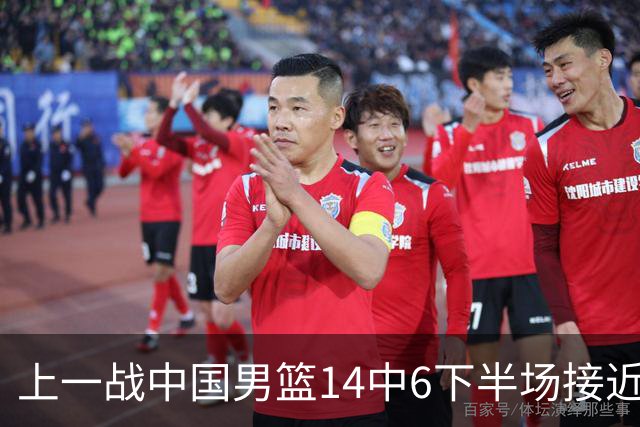 上一战中国男篮14中6下半场接近隐身！渡边雄太欲客场赢球底气何在？