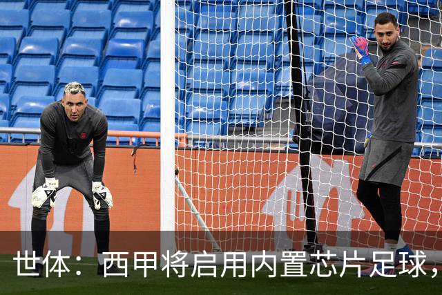 世体：西甲将启用内置芯片足球，以实现全自动越位判定