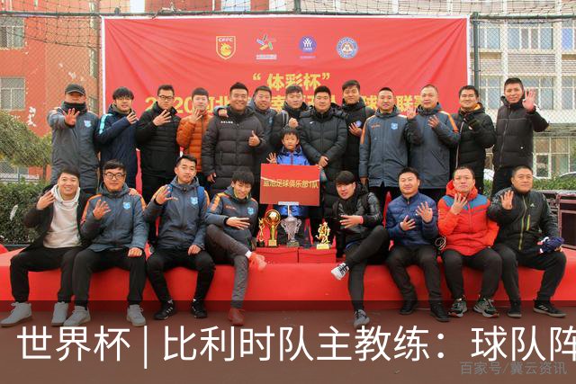 世界杯 | 比利时队主教练：球队阵容齐整，对淘汰赛充满信心
