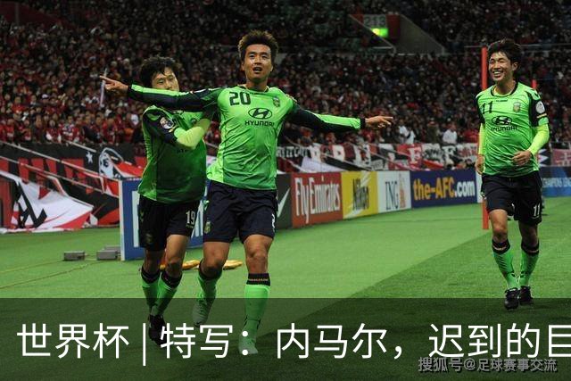 世界杯 | 特写：内马尔，迟到的巨星