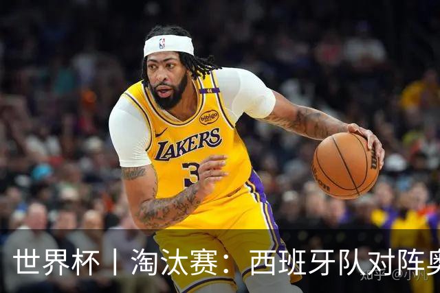 世界杯丨淘汰赛：西班牙队对阵奥地利队