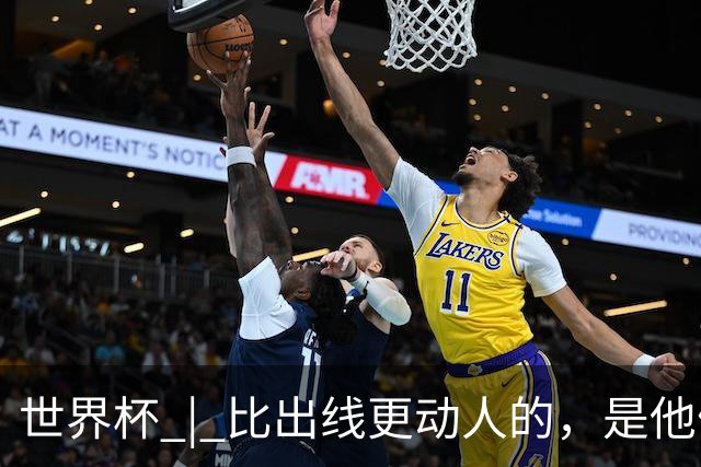 世界杯 | 比出线更动人的，是他们眼里的光
