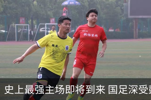 史上最强主场即将到来 国足深受鼓舞：一定要争气
