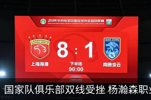 国家队俱乐部双线受挫 杨瀚森职业生涯进入至暗时刻？