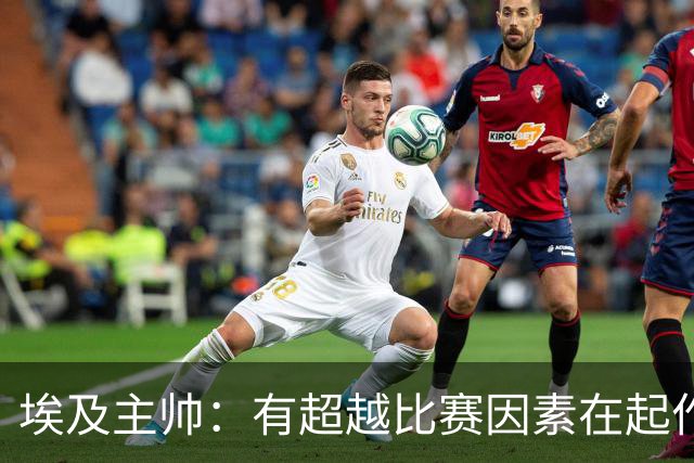 埃及主帅：有超越比赛因素在起作用 是商业营销 他们想让梅西留下