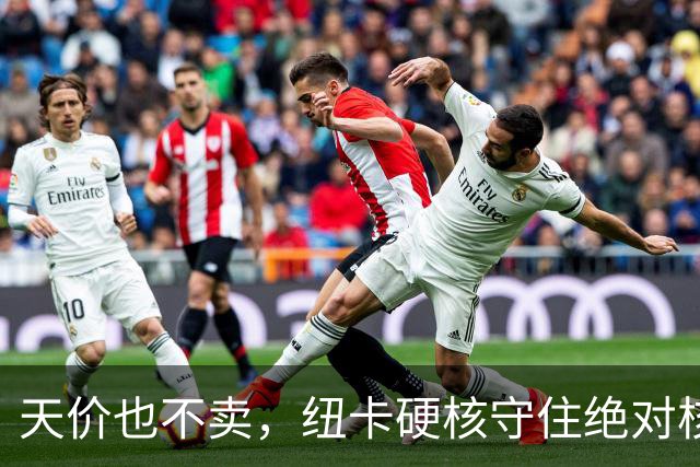 天价也不卖，纽卡硬核守住绝对核心球员，阿森纳引援计划落空