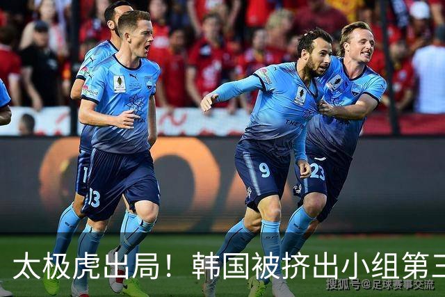 太极虎出局！韩国被挤出小组第三的前八 打平就出线成魔咒