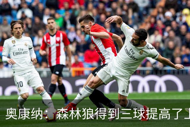 奥康纳：森林狼得到三球提高了上限 但他的伤病隐患风险极高