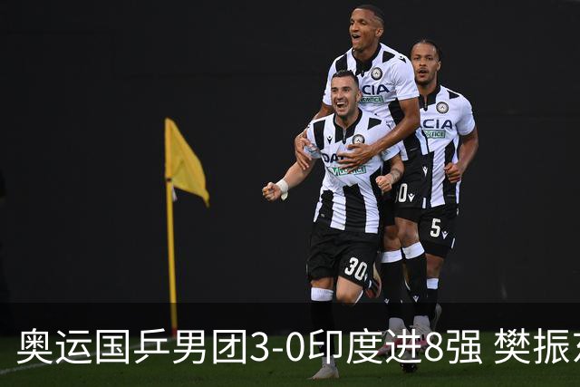 奥运国乒男团3-0印度进8强 樊振东逆转王楚钦横扫