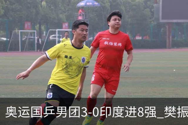 奥运国乒男团3-0印度进8强 樊振东逆转王楚钦横扫