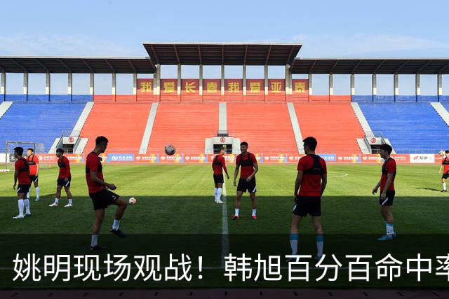 姚明现场观战！韩旭百分百命中率 盖帽得分盘活自由人内线