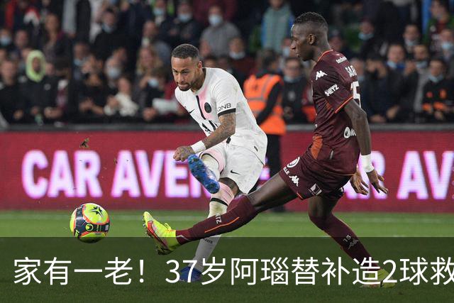 家有一老！37岁阿瑙替补造2球救主 奥地利时隔36年再赢球