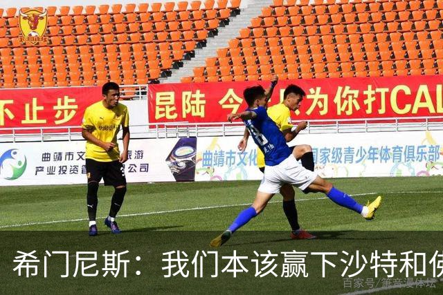 希门尼斯：我们本该赢下沙特和佛得角 我不会退出乌拉圭国家队