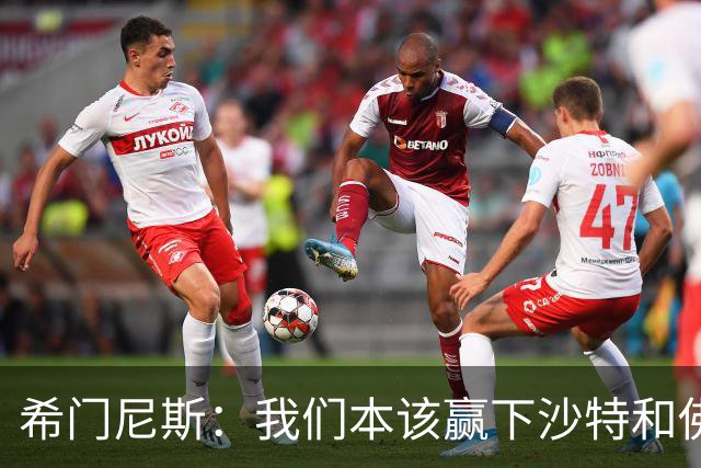 希门尼斯：我们本该赢下沙特和佛得角 我不会退出乌拉圭国家队