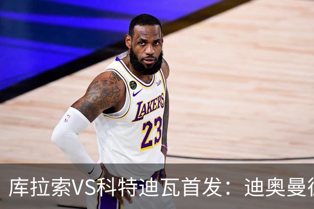 库拉索VS科特迪瓦首发：迪奥曼德+阿玛德+佩佩同登台