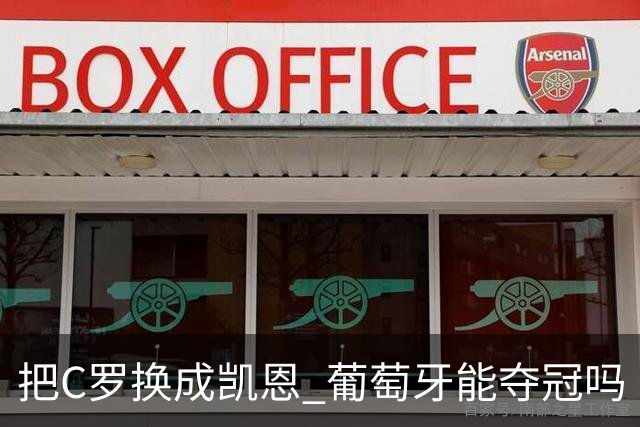 把C罗换成凯恩 葡萄牙能夺冠吗