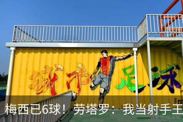 梅西已6球！劳塔罗：我当射手王？不可能了，梅西那表现我已词穷