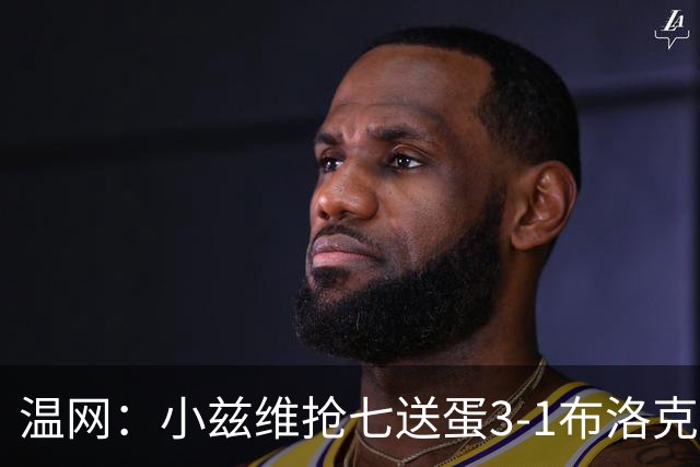 温网：小兹维抢七送蛋3-1布洛克斯 弗里茨3-0横扫进次轮