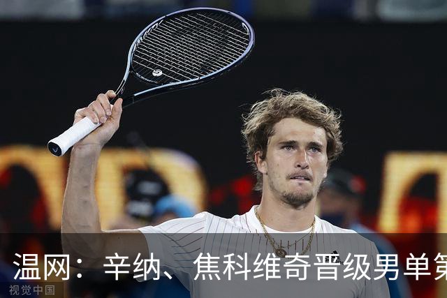 温网：辛纳、焦科维奇晋级男单第三轮 张帅、王欣瑜出局