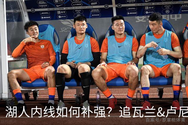 湖人内线如何补强？追瓦兰&卢尼还是交易迪亚巴特辅佐凯斯勒