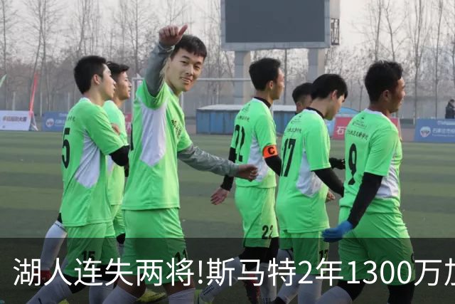 湖人连失两将!斯马特2年1300万加盟火箭 肯纳德签太阳