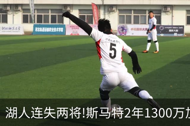 湖人连失两将!斯马特2年1300万加盟火箭 肯纳德签太阳
