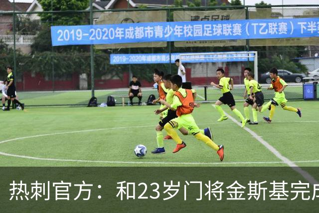 热刺官方：和23岁门将金斯基完成续约，球员新赛季预计成一号门将