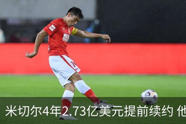 米切尔4年2.73亿美元提前续约 他欢迎詹姆斯重返骑士