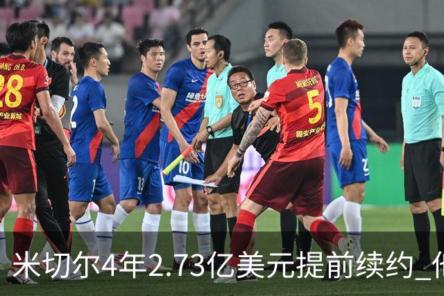 米切尔4年2.73亿美元提前续约 他欢迎詹姆斯重返骑士