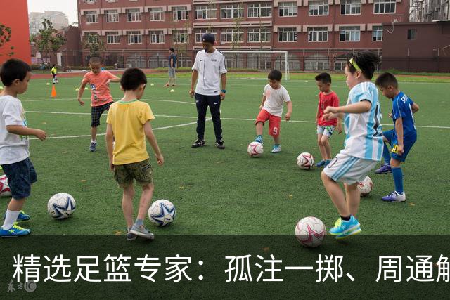 精选足篮专家：孤注一掷、周通解球、小盼哥6连红