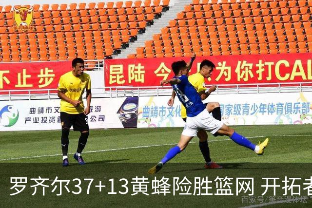 罗齐尔37+13黄蜂险胜篮网 开拓者逆战战胜骑士