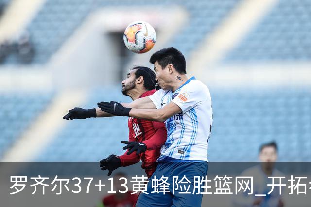 罗齐尔37+13黄蜂险胜篮网 开拓者逆战战胜骑士