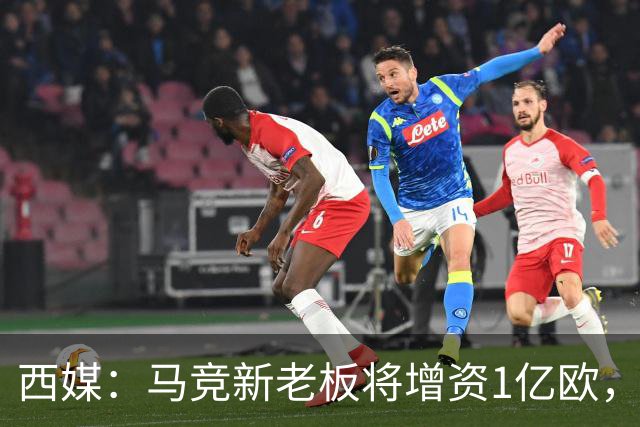 西媒：马竞新老板将增资1亿欧，其中一半用于体育城项目