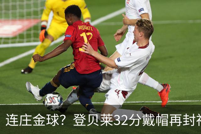 连庄金球？登贝莱32分戴帽再封神 内切的王+百分百先生