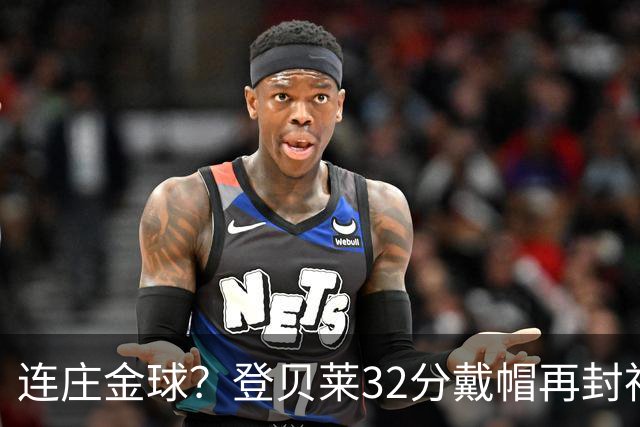 连庄金球？登贝莱32分戴帽再封神 内切的王+百分百先生