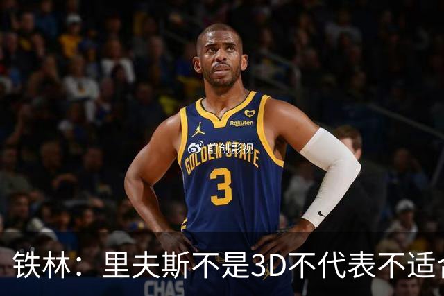 铁林：里夫斯不是3D不代表不适合东契奇 欧文也不是防守大闸