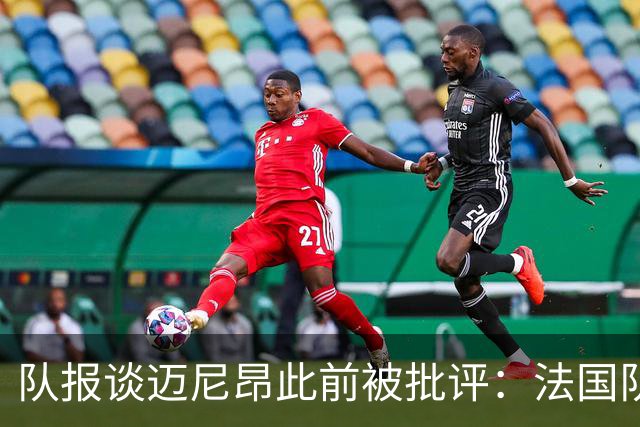 队报谈迈尼昂此前被批评：法国队从未怀疑过迈尼昂的自我调整能力
