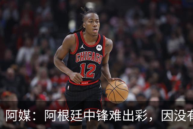 阿媒：阿根廷中锋难出彩，因没有能助攻的边卫，中场则在围绕梅西