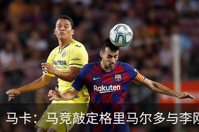马卡：马竞敲定格里马尔多与李刚仁，官宣时间将视世界杯赛程而定