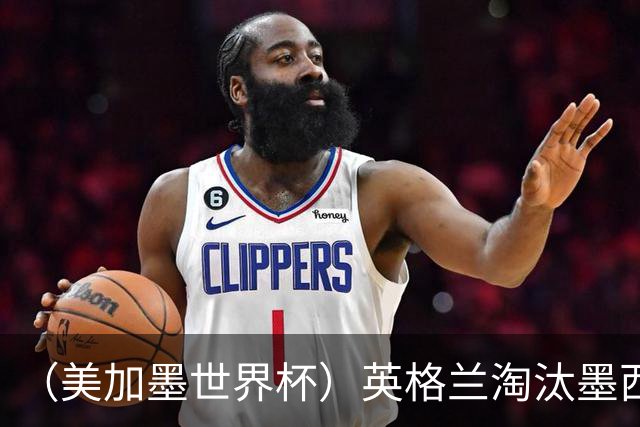 （美加墨世界杯）英格兰淘汰墨西哥晋级八强 东道主球队已有两支出局