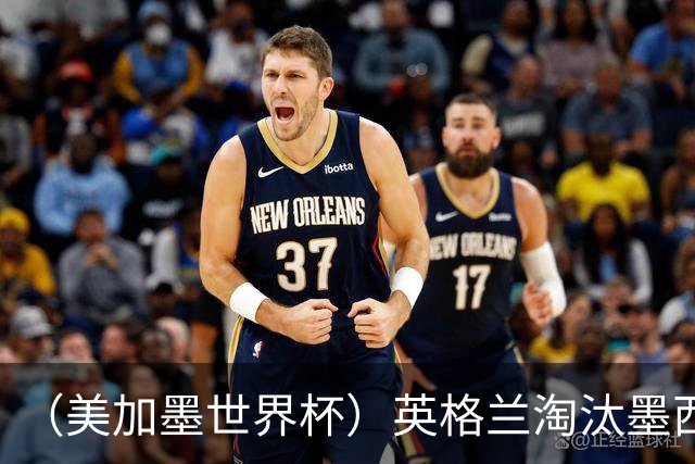 （美加墨世界杯）英格兰淘汰墨西哥晋级八强 东道主球队已有两支出局