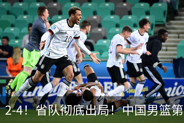 2-4！省队彻底出局！中国男篮第二阶段赛程公布