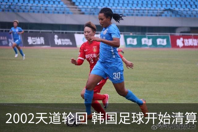 2002天道轮回 韩国足球开始清算千古罪人