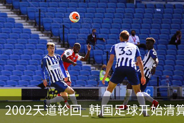 2002天道轮回 韩国足球开始清算千古罪人