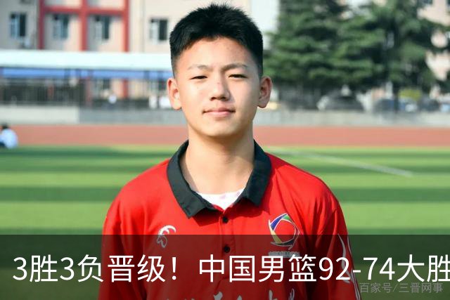 3胜3负晋级！中国男篮92-74大胜背后，比起2大亮点，2个不足需注意