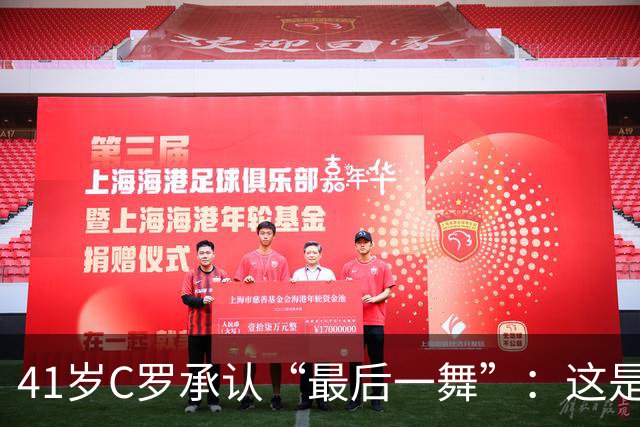 41岁C罗承认“最后一舞”：这是我最后一届世界杯，希望明天能赢西班牙能进球