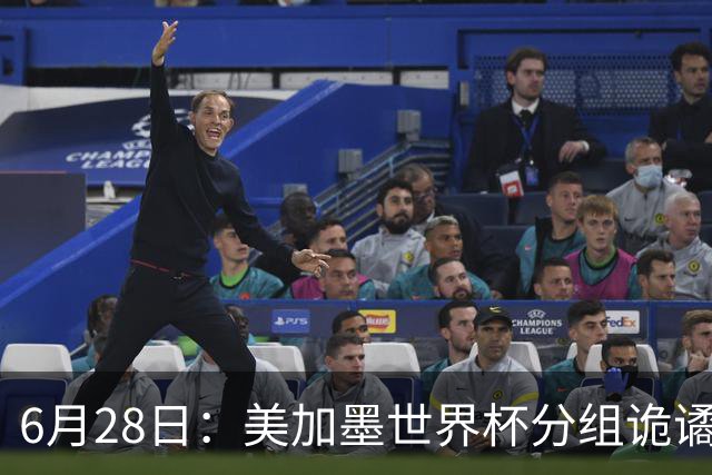 6月28日：美加墨世界杯分组诡谲多变，美国男足两战积六分提前锁定小组第一