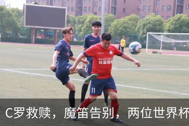 C罗救赎，魔笛告别，两位世界杯传奇终章交错